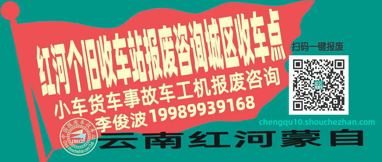 红河个旧收车站报废咨询城区收车点